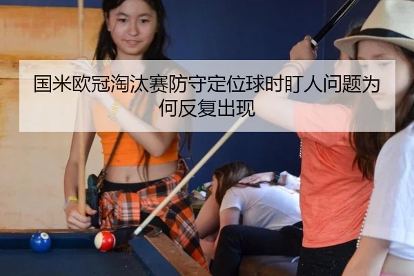 guo-mi-ou-guan-tao-tai-sai-fang-shou-ding-wei-qiu-shi-ding-ren-wen-ti-wei-he-fan-fu-chu-xian-2-804.jpg